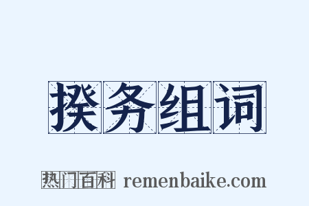 揆务组词是什么意思的图片